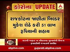 કોરોનાનો કહેરઃ રાજકોટના બિલ્ડર મુકેશ શેઠે કરી મુખ્યમંત્રી રાહત ફંડમાં 51 લાખ રૂપિયાની સહાય