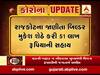 કોરોનાનો કહેરઃ રાજકોટના બિલ્ડર મુકેશ શેઠે કરી મુખ્યમંત્રી રાહત ફંડમાં 51 લાખ રૂપિયાની સહાય