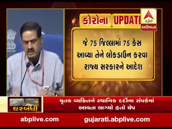 કોરોના વાયરસ: 75 જિલ્લામાં 75 કેસ આવ્યા તેને લોકડાઉન કરવા રાજ્ય સરકારને આદેશ, જુઓ વીડિયો