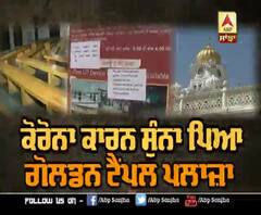 Golden Temple Plaza 'ਤੇ ਵੀ ਕੋਰੋਨਾ ਦਾ ਅਸਰ, ਛਾਇਆ ਸੰਨਾਟਾ