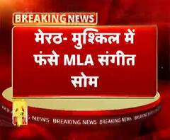 मेरठ- मुश्किल में फंसे MLA संगीत सोम