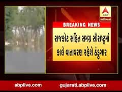 રાજકોટ સહિત સમગ્ર સૌરાષ્ટ્રમાં કાલે વાતાવરણ રહેશે ઠંડુગાર, જુઓ વીડિયો