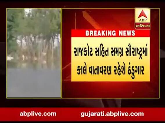 રાજકોટ સહિત સમગ્ર સૌરાષ્ટ્રમાં કાલે વાતાવરણ રહેશે ઠંડુગાર, જુઓ વીડિયો