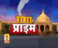 Ganga Prime: उत्तर प्रदेश के हर गांव, कस्बे और शहर की खबरें....एक नजर में | ABP Ganga
