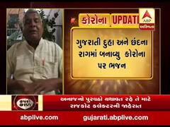 કોરોના પર ગાયક પ્રેમજીભાઈ હિહોરીયાએ તૈયાર કર્યું ભજન, જુઓ વીડિયો 