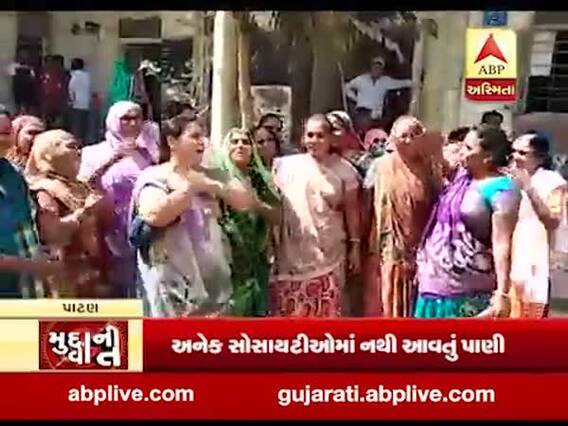મુદ્દાની વાતઃ પાટણમાં મહિલાઓએ પાણી મુદ્દે મચાવ્યો હંગામો, જુઓ અહેવાલ 