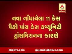 કોરોનાનો કહેરઃ ગુજરાતમાં નવા નોંધાયેલા 11માંથી 5 કેસ કમ્યુનિટી ટ્રાંસમિશનને કારણે થયા, જુઓ વીડિયો