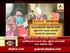 લોકડાઉનની સ્થિતિ વચ્ચે સુરતમાં દાહોદ-ગોધરાના હજારો કામદારો અટવાયા, પગપાળા વતન જવા મજબૂર, જુઓ વીડિયો 