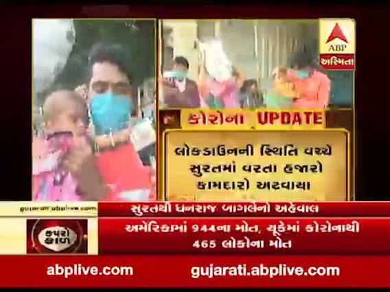 લોકડાઉનની સ્થિતિ વચ્ચે સુરતમાં દાહોદ-ગોધરાના હજારો કામદારો અટવાયા, પગપાળા વતન જવા મજબૂર, જુઓ વીડિયો 