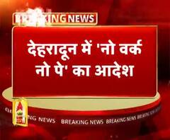 देहरादून में 'नो वर्क नो पे' का आदेश जारी