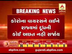 કોરોના વાયરસઃ રાજ્યમાં દૂધની કોઈ અછત નહીં સર્જાય, જુઓ વીડિયો