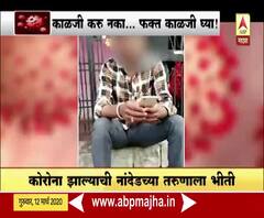 Coronavirus effect | कोरोना व्हायरसच्या नादात तरुणाचं मानसिक संतुलन बिघडलं | ABP Majha