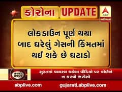 કોરોનાના કહેર વચ્ચે રાહતના સમાચારઃ રાંધણ ગેસના બાટલાના ભાવ થઈ શકે છે ઘટાડો, જુઓ વીડિયો