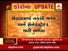 કોરોના વાયરસનો કહેરઃ સેલવાસમાંથી નકલી માસ્ક અને સેનેટાઇઝર મળી આવ્યા, જુ ઓવીડિયો