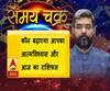कौन बढ़ाएगा आपका आत्मविश्वास और आज का राशिफल| SamayChakra 
