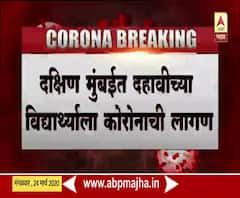 Coronavirus | दक्षिण मुंबईत दहावीच्या विद्यार्थ्याला कोरोनाची लागण
