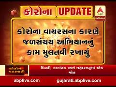 કોરોના વાયરસને કારણે જળસંચયનું અભિયાન રખાયું મુલતવી, જુઓ વીડિયો