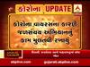 કોરોના વાયરસને કારણે જળસંચયનું અભિયાન રખાયું મુલતવી, જુઓ વીડિયો