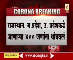 Maharashtra Lock Down | मुंबईहून राजस्थान, मध्य प्रदेशला निघालेल्या 400 जणांना इगतपुरीत अडवलं