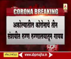 Akola Corona Patients Ran Away | अकोल्यातील कोरोनाचे तीन संशयित रुग्ण गायब, तिघांची नावं जाहीर, शोध सुरू
