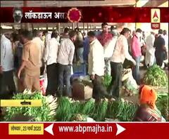 Nashik Market Rush | नाशिकमध्ये भाजीपाल्याची मोठी आवक, लॉकडाऊन असूनही खरेदीसाठी गर्दी
