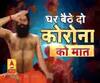 BABA Ramdev ने बताया कोरोना से बचाओ के 'रामबाण' नुस्खे