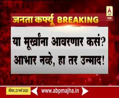 Janata Curfew | जनता कर्फ्यू | आभार प्रदर्शनाच्या नावाखाली लोकांकडून रस्त्यावर येत उन्माद 