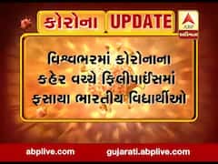 કોરોનાનો કહેરઃ ફિલિપાઇન્સમાં 200થી વધુ ગુજરાતી વિદ્યાર્થીઓ ફસાયા, જુઓ વીડિયો