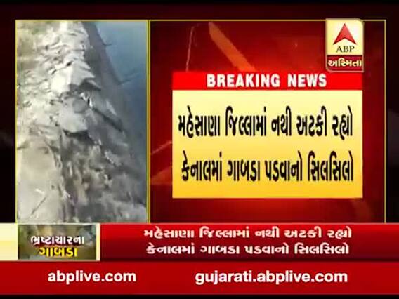 મહેસાણા જિલ્લામાં નથી અટકી રહ્યો કેનાલમાં ગાબડા પડવાનો સિલસિલો,જુઓ વીડિયો