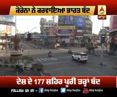 Corona ਨੇ ਕਰਵਾਇਆ ਭਾਰਤ ਬੰਦ, ਹੁਣ ਤੱਕ ਦਾ Update