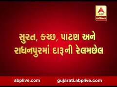 ગુજરાતમાં દારુબંધીના ધજાગરા ઉડાડતી ઘટના પાટણમાંથી પણ સામે આવી, જુઓ વીડિયો 