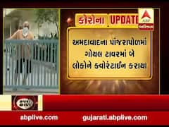 ગુજરાત લોકડાઉનઃ અમદાવાદના ગોયલ ટાવરમાં બે લોકોને કરાયા હોમ ક્વોરોન્ટાઇન, જુઓ વીડિયો