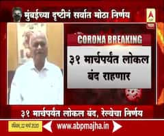 Maharashtra Lockdown | Coronavirus | खूप मोठा आणि गरजेचा निर्णय : पद्मश्री डॉ तात्याराव लहाने