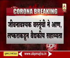 #Corona | राज्यात गरज पडल्यास सैन्याची मदत घेणार, जीवनावश्यक वस्तूंची ने-आण, लष्कराकडून वैद्यकीय मदत