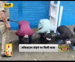 Coronavirus update: लॉकडाउन तोड़ने पर मिली सजा