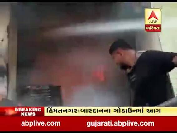 હિંમતનગર માર્કેટિંગ યાર્ડમાં બારદાનના ગોડાઉનમાં લાગી ભીષણ આગ, જુઓ વીડિયો
