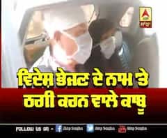 ਵਿਦੇਸ਼ ਜਾਣ ਦੇ ਨਾਮ 'ਤੇ ਠਗੀ ਕਰਨ ਵਾਲੇ ਕਾਬੂ