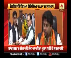 BJP 'ਚ ਸ਼ਾਮਲ ਹੰਦਿਆ ਹੀ ਸਿੰਧੀਆ ਦੇ ਕਾਂਗਰਸ 'ਤੇ ਇਲਜ਼ਾਮ 