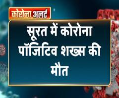 सूरत में कोरोना पॉजिटिव शख्स की मौत | Corona Virus Death | ABP Ganga