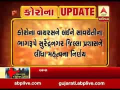 કોરોનાની દહેશતને પગલે સુરેન્દ્રનગર કોર્ટમાં સાવચેતીના પગલે લોકોનું કરાયું ચેકિંગ, જુઓ વીડિયો