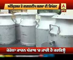 ਕਰਫਿਊ ਦੋਰਾਨ ਦੁੱਧ ਦੀ ਸਪਲਾਈ ਨੂੰ ਪ੍ਰਸ਼ਾਸਨ ਨੇ ਰੱਖਿਆ ਬਹਾਲ