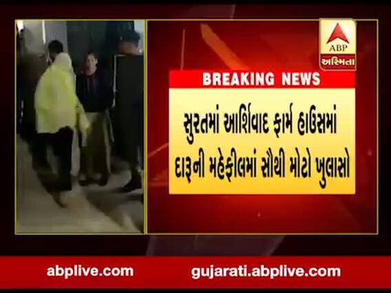 સુરતઃ આશિર્વાદ ફાર્મ હાઉસમાં દારુની મહેફીલને લઇને સૌથી મોટો ખુલાસો, જુઓ વીડિયો 