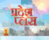 Pardesh Plus : हर गांव, किस्बे और शहर की खबरें....एक नजर में | ABP Ganga