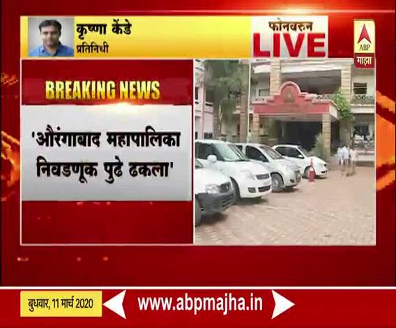 Coronavirus | औरंगाबाद महापालिका निवडणूक पुढे ढकला, महापौरांची मागणी