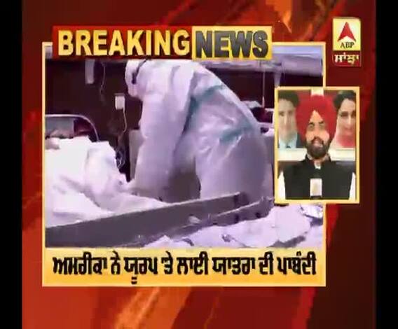 Breaking : ਕੋਰੋਨਾ ਵਾਇਰਸ ਦੇ ਖੋਫ਼ 'ਚ ਦੁਨੀਆ,ਅਮਰੀਕਾ ਨੇ ਯੂਰਪ 'ਤੇ ਲਾਈ ਯਾਤਰਾ ਦੀ ਪਾਬੰਦੀ