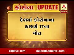 કોરોનાનો કહેરઃ દેશમાં વધુ એક વ્યક્તિનું મોત, કુલ મૃત્યુઆંક 17એ પહોંચ્યો, જુઓ વીડિયો