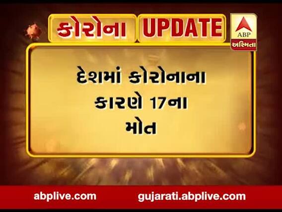 કોરોનાનો કહેરઃ દેશમાં વધુ એક વ્યક્તિનું મોત, કુલ મૃત્યુઆંક 17એ પહોંચ્યો, જુઓ વીડિયો