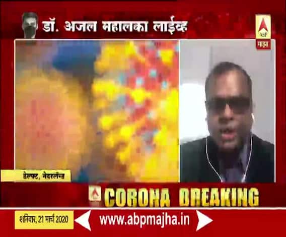 Dr Ajay Mahalaka | युरोपातील कोरोनाच्या संक्रमणाचा अभ्यास करणाऱ्या डॉ. अजय महालका यांना भारताबद्दल काय वाटतं? 