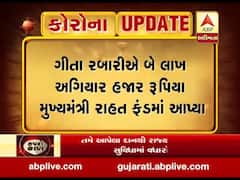 ગીતા રબારીએ બે લાખ અગિયાર હજાર રૂપિયા મુખ્યમંત્રી રાહત ફંડમાં આપ્યા, જુઓ વીડિયો