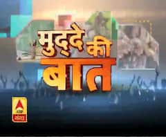 Mudde Ki Baat : देखिया ABP GANGA के साथ मुद्दे की बात 5th march 2020